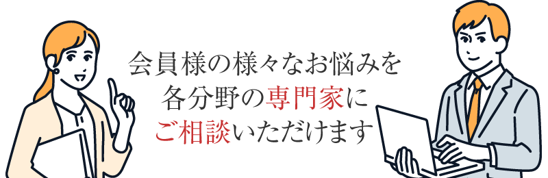 会員様のお悩みを専門家に相談できます