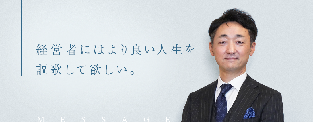 経営者にはより良い人生を謳歌して欲しい。