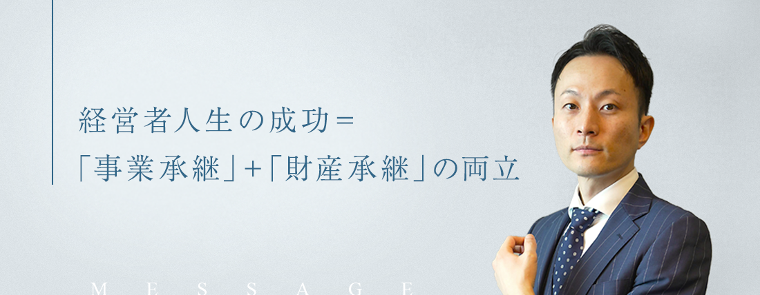 経営者にはより良い人生を謳歌して欲しい。