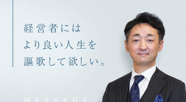 経営者にはより良い人生を謳歌して欲しい。